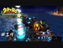 【プレイ動画】クラッシュバンディクー ブッとび3段もり【part19】