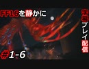 【FINAL FANTASY XVI】FF16を静かに字幕プレイ配信#1-6 フェニックス VS 火の召喚獣【初見／字幕プレイ動画】