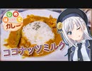 【彩澄りりせ】ココナッツベースのカレー【はじめてカレー投稿祭】