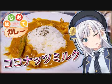 【彩澄りりせ】ココナッツベースのカレー【はじめてカレー投稿祭】