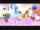【実況】ポケモンSVでたわむれる　癒しの終着点「もふもふ統一」
