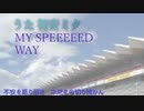 MY SPEEEEEDWAY【初音ミクオリジナル】