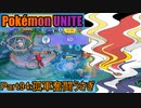 【ポケモンユナイト】ゆっくり実況part94「孤軍奮闘ウサギ」