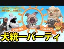 【実況】ポケモンSVでたわむれる　今日の（Ｕ＾ω＾）わんわんお！「犬統一」