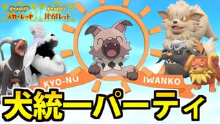 【実況】ポケモンSVでたわむれる　今日の（Ｕ＾ω＾）わんわんお！「犬統一」