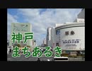 神戸の「まち」を歩いた話（神戸編その2）【ゆっくり旅行記】