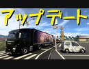 【Euro Truck Simulator 2】ETS2 Project Japan Ver1.0.9 アップデートテスト【実況プレイ】