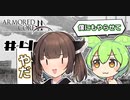 【VOICEROID実況】#4 体は闘争を求める東北のガキ's【アーマードコアフォーアンサー】