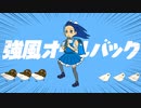 強風オールバック 歌ってみた 【汐見ユキナ】
