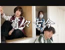 【踊ってみた】宵々古今【ユリエ・あきはる・Dジャン】