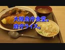 大阪府庁食堂　府庁ライス。