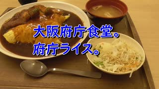 大阪府庁食堂　府庁ライス。