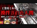 【2001年】そば製造機に腕を飲み込まれ亡くなっていた男性…作業中に一体何があった？【ゆっくり解説】