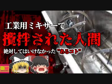 【2001年】そば製造機に腕を飲み込まれ亡くなっていた男性…作業中に一体何があった？【ゆっくり解説】