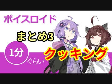 ボイスロイド1分ぐらいクッキングまとめ3【VOICEROID劇場】