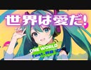 【初音ミク】世界は愛だ！【ONE WORLDオリジナル曲】