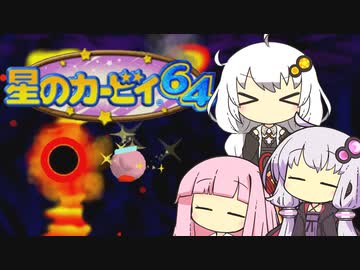 【カービィ64】紲星のアカーリィwithゆかり＆茜 #15【VOICEROID実況】