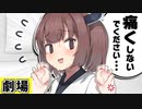 【VOICEROID劇場】押し倒されるメスガキ
