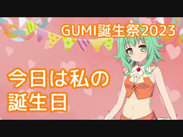 今日は私の誕生日 ／ AI GUMI （VOCALOID） オリジナル曲【GUMI誕生祭2023】