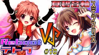 【リステップTCG】姉妹の一撃！　朱莉Rebootテトラvs夏碧音ステラマリス！！！【リストレ】