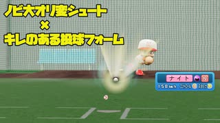 ノビ・迫力のあるオリ変シュートをメリハリのある投球フォームから投げていく動画【パワプロ2022】