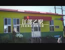 YOUKAI EBEOTSU【江部乙駅 (A22)】