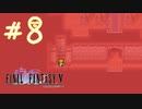 【FFナンバリング制覇】FINAL FANTASYⅤ part8【実況】