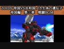 PSゾイド1　帝国 第三章 戦闘BGM【1時間】