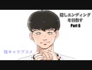 隠しエンディングを目指して陰キャラブコメをやっていく最終回【Part６だいだいくん救済】