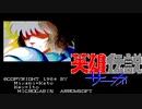 【実況】方向音痴だが「英雄伝説サーガ」をやる　Part1【PC-9801】