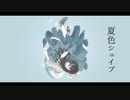 夏色シェイプ / 謎に嫌われた世界 feat. 鳴花ヒメ