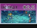 【女性実況】FF5ピクセルリマスターを初見プレイ！ Part2.5