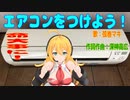 エアコンをつけよう！【弦巻マキSV 】