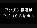 ワクチン推進はウソつきの始まり