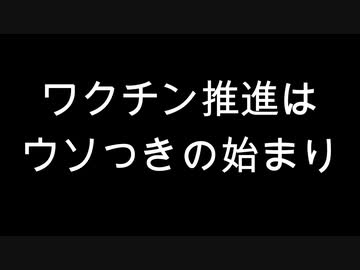 ワクチン推進はウソつきの始まり