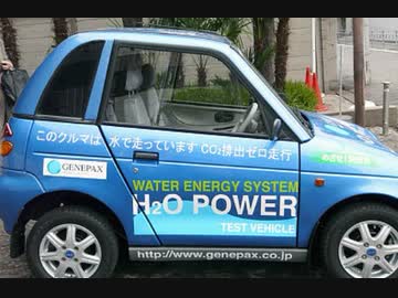 闇に消えた技術【水で走る車】2008/06/12