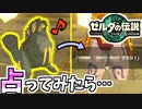 【ゼルダの伝説TOTK】ルージュが飼育してるパトリシアちゃんに占ってもらった結果【ティアキン】#45