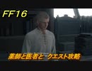 ＦＦ１６　薬師と医者と　クエスト攻略　＃１２１　【ファイナルファンタジー１６】