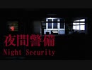 【夜間警備】ニートにお勧めの仕事らしいぞ!!