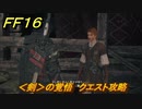 ＦＦ１６　＜剣＞の覚悟　クエスト攻略　＃１２２　【ファイナルファンタジー１６】