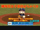「パワプロ2022」ラブライブで架空ペナント2023シーズン編「eBASEBALLパワフルプロ野球2022」＃60