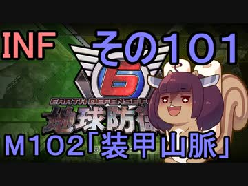 もっかい地球を救うリス【１０１】装甲山脈【地球防衛軍6】