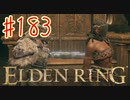 【初見実況】 考察しながら王になる　その１８３ 【 ELDEN RING 】