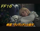 ＦＦ１６　帰還　ヴィヴィアンと話す　メインストーリー攻略　＃１２３　【ファイナルファンタジー１６】