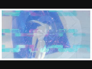 ジューヴナイル・マーチ / Mizore feat. 星界