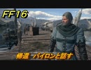 ＦＦ１６　帰還　バイロンと話す　メインストーリー攻略　＃１２４　【ファイナルファンタジー１６】