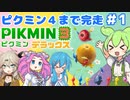 【祝！ピクミン4発売！】ずんだもんはまだまだ引っこ抜きたい！#1【ピクミン3実況】