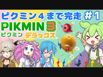 【祝！ピクミン4発売！】ずんだもんはまだまだ引っこ抜きたい！#1【ピクミン3実況】