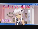 【君きゃわいいね】天使☆騒々 Re-BOOT! 第50回【PC実況】