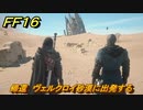 ＦＦ１６　帰還　ヴェルクロイ砂漠に出発する　メインストーリー攻略　＃１２５　【ファイナルファンタジー１６】